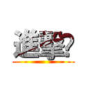 進擊🔥 ()