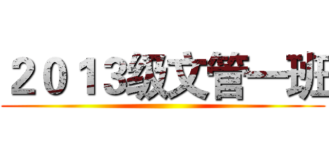 ２０１３级文管一班 ()