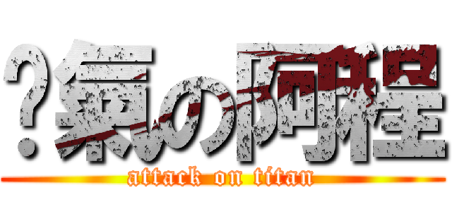 煞氣の阿程 (attack on titan)