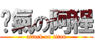 煞氣の阿程 (attack on titan)