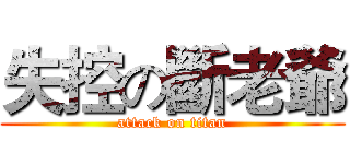 失控の斷老爺 (attack on titan)