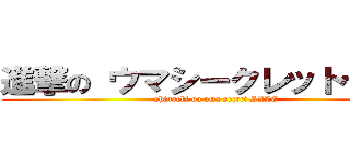 進撃の ウマシークレットセール (shingeki no uma secret SALE)