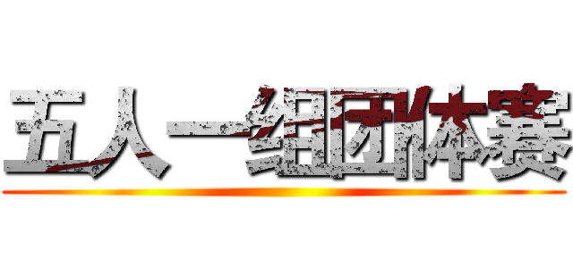 五人一组团体赛 ()