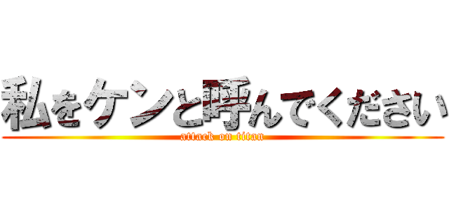 私をケンと呼んでください (attack on titan)