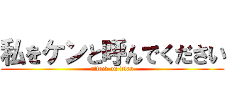私をケンと呼んでください (attack on titan)