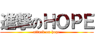 進撃のＨＯＰＥ (attack on hope)