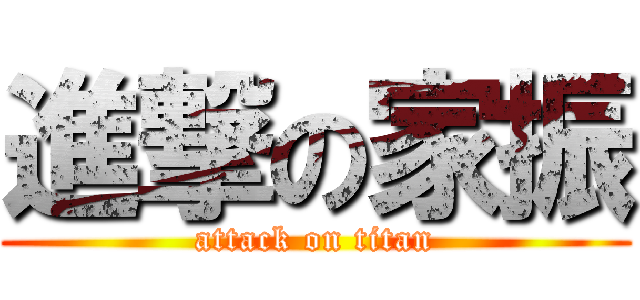 進撃の家振 (attack on titan)
