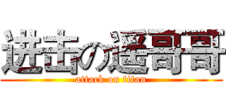 进击の遥哥哥 (attack on titan)
