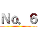 Ｎｏ．６ ()