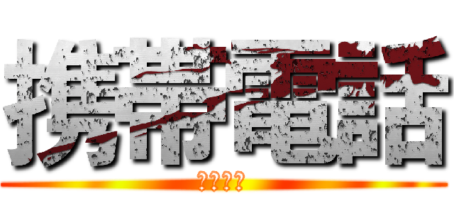 携帯電話 (ケータイ)