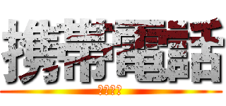 携帯電話 (ケータイ)