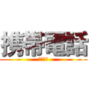 携帯電話 (ケータイ)