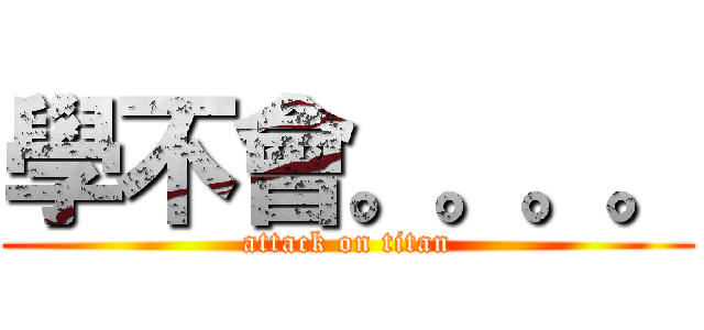 學不會。。。。 (attack on titan)