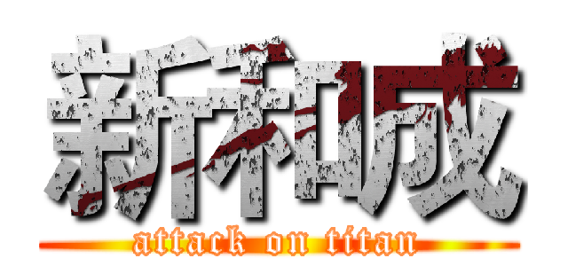 新和成 (attack on titan)