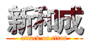新和成 (attack on titan)