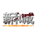 新和成 (attack on titan)