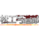 松工弓道部 (mastuko Japanese archery)