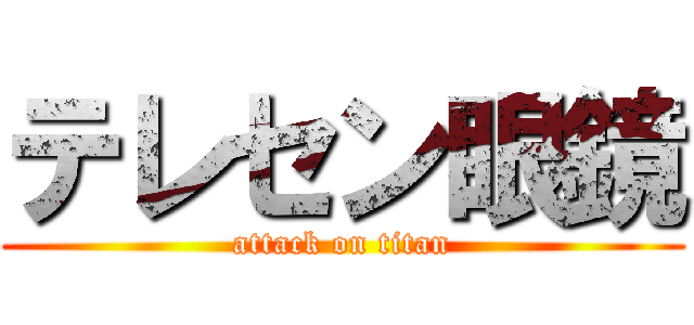 テレセン眼鏡 (attack on titan)