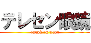 テレセン眼鏡 (attack on titan)