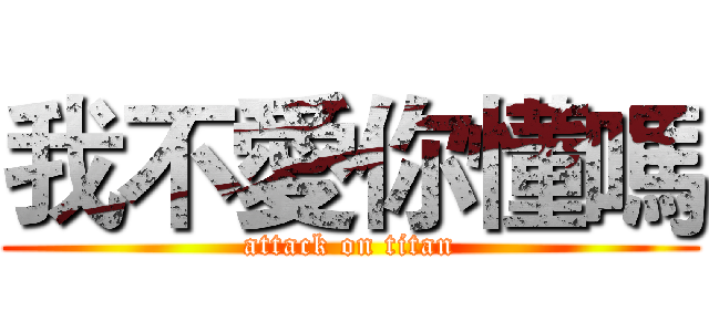 我不愛你懂嗎 (attack on titan)