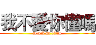 我不愛你懂嗎 (attack on titan)