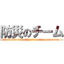 防災のチーム (Professional of the disaster prevention)