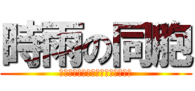 時雨の同胞 (โปรดจำไว้เสมอคุณ)