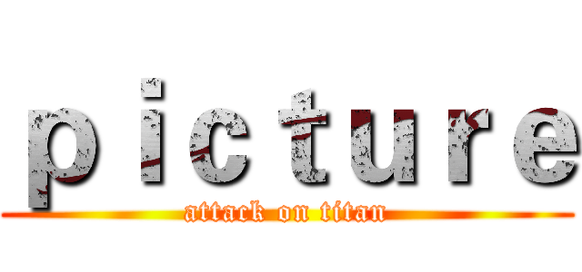 ｐｉｃｔｕｒｅ (attack on titan)