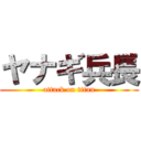 ヤナギ兵長 (attack on titan)