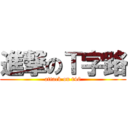 進撃のＴ字路 (attack on t46)