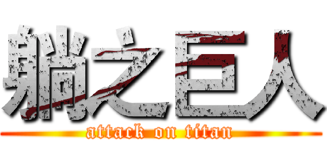 躺之巨人 (attack on titan)