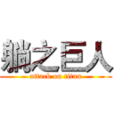 躺之巨人 (attack on titan)