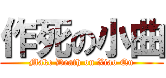 作死の小曲 (Make Death on Xiao Qu)