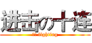 进击の十连 (冬训 fighting)