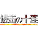 进击の十连 (冬训 fighting)