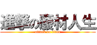 進撃の廢材人生 (attack on titan)