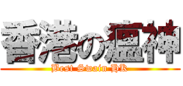 香港の瘟神 (Best Swain HK)