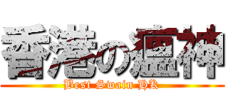 香港の瘟神 (Best Swain HK)