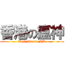 香港の瘟神 (Best Swain HK)