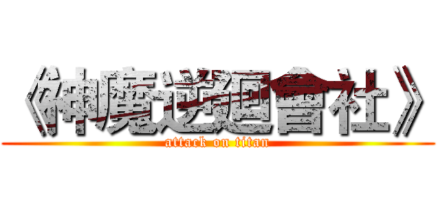 《神魔逆廻會社》 (attack on titan)