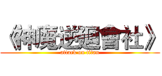 《神魔逆廻會社》 (attack on titan)