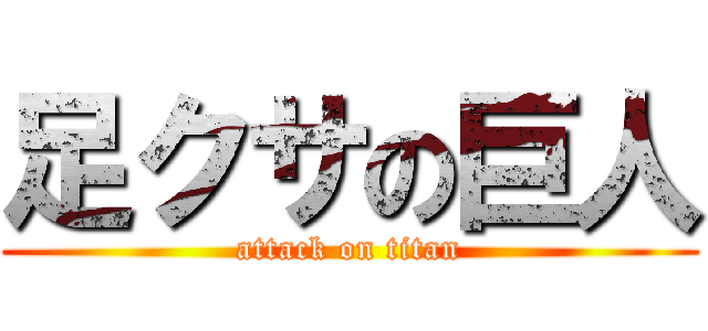 足クサの巨人 (attack on titan)