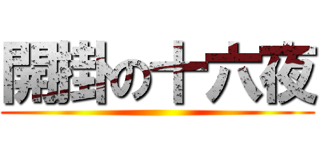 開掛の十六夜 ()