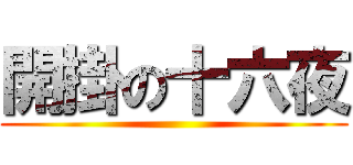 開掛の十六夜 ()