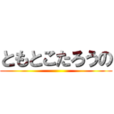 ともとこたろうの ()