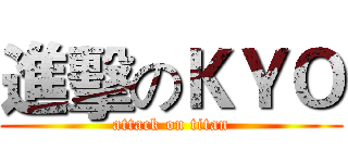 進擊のＫＹＯ (attack on titan)