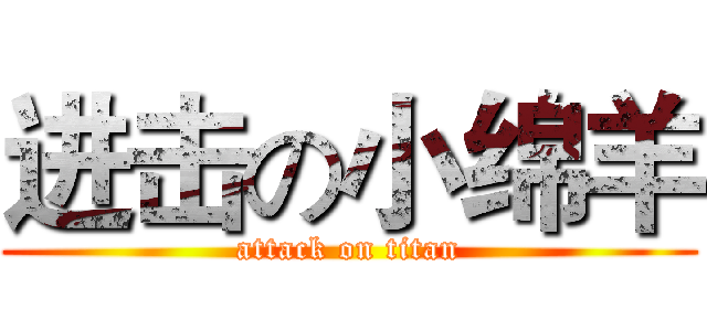 进击の小绵羊 (attack on titan)