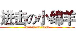 进击の小绵羊 (attack on titan)