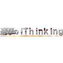 進撃のｉＴｈｉｎｋｉｎｇ (attack on iThinking)