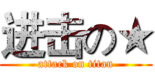进击の★ (attack on titan)